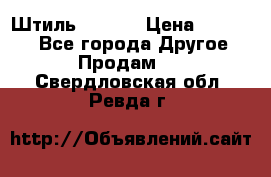 Штиль ST 800 › Цена ­ 60 000 - Все города Другое » Продам   . Свердловская обл.,Ревда г.